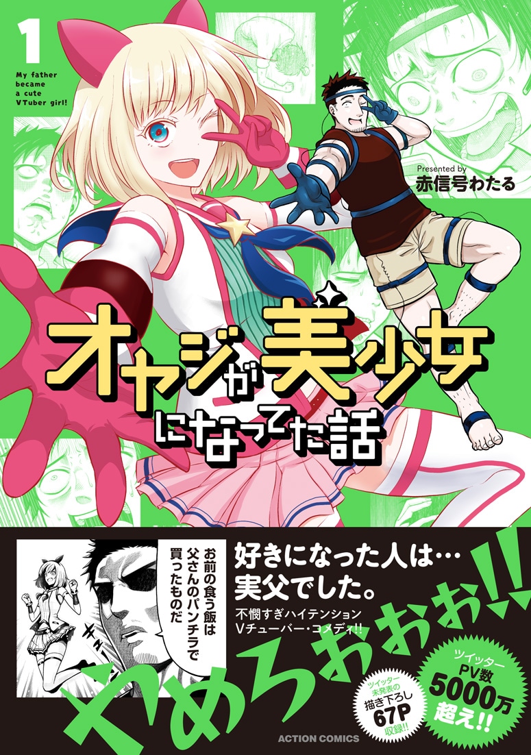 「オヤジが美少女になってた話」1巻（帯あり）