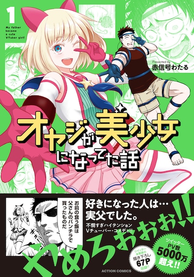 「オヤジが美少女になってた話」1巻（帯あり）