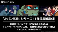 AbemaTV 「ルパン三世」11作品無料配信の告知画像。