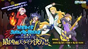「WEBくじ SHOW BY ROCK!! ～区立DO根性北学園最凶雨天ライブ決行!!～」ビジュアル