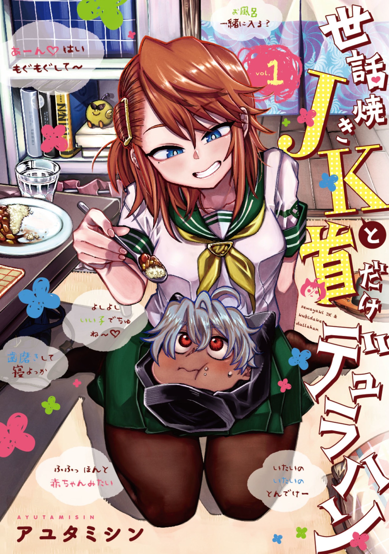 「世話焼きJKと首だけデュラハン」1巻