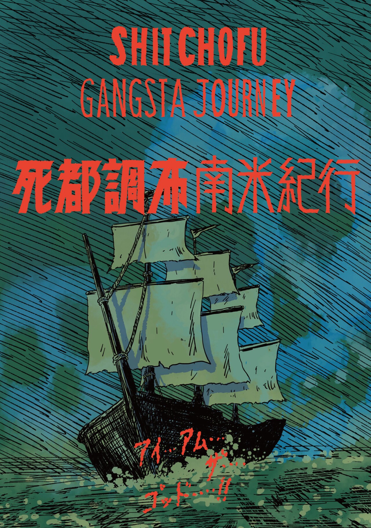 斎藤潤一郎「死都調布」メキシコの“GANGSTA JOURNEY”描く第2弾、新連載も始動