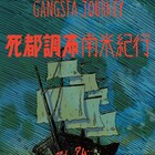 斎藤潤一郎「死都調布」メキシコの“GANGSTA JOURNEY”描く第2弾、新連載も始動