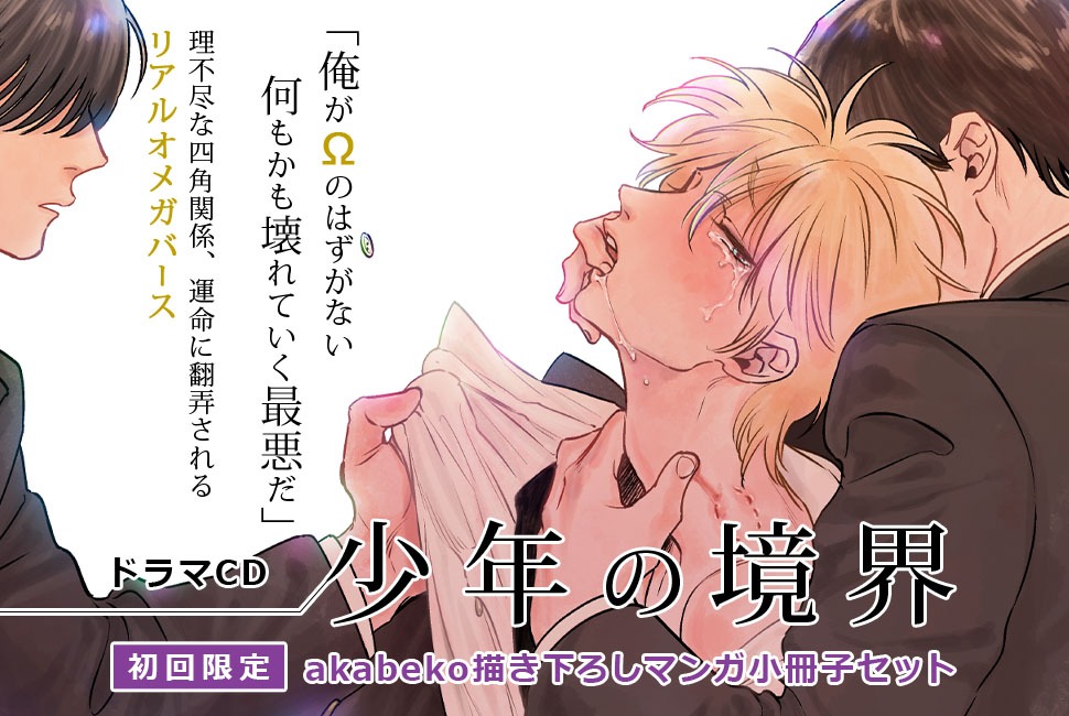 「少年の境界」ドラマCD告知画像。