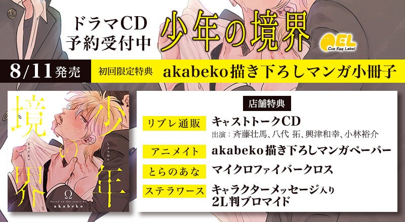 「少年の境界」ドラマCD告知画像。