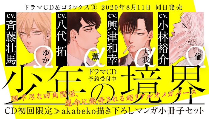 「少年の境界」ドラマCD告知画像。