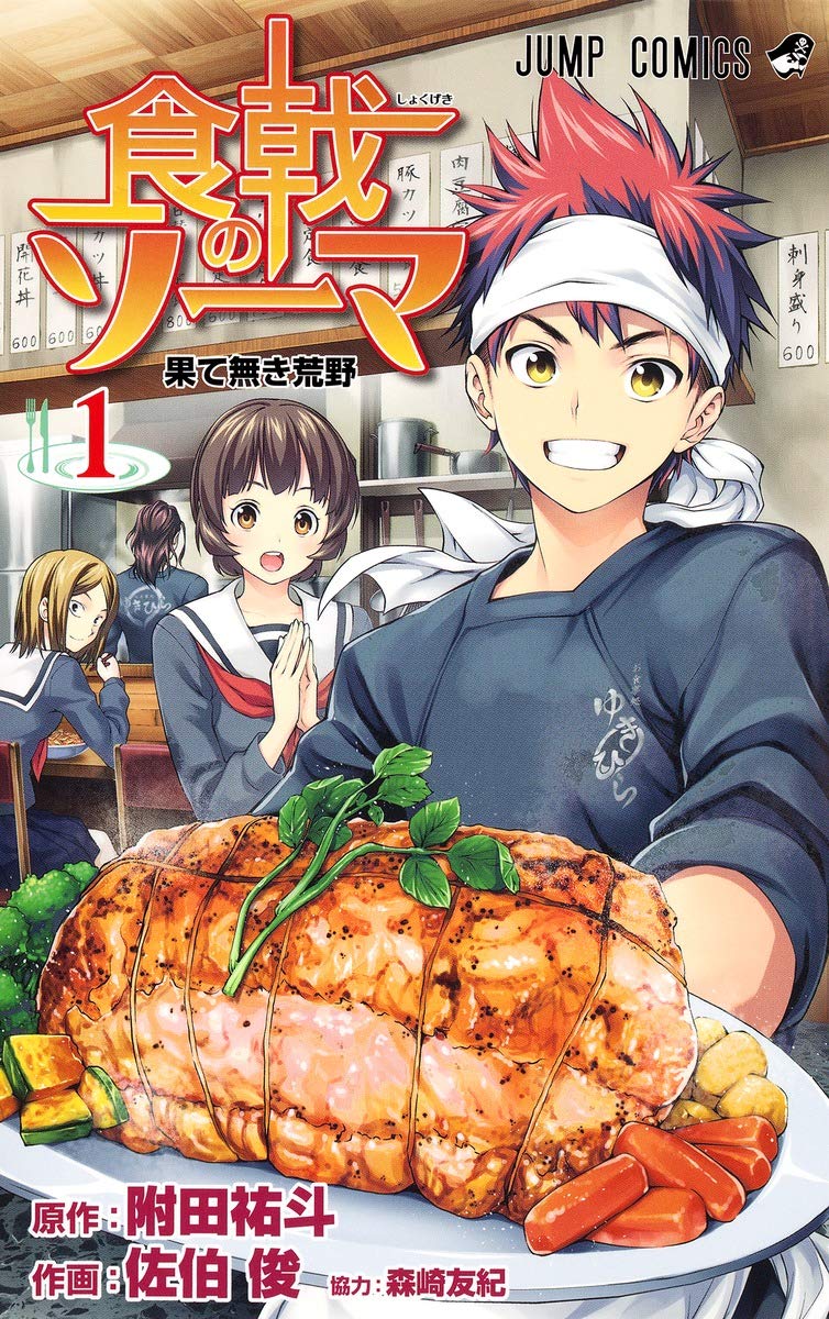 「食戟のソーマ」1巻