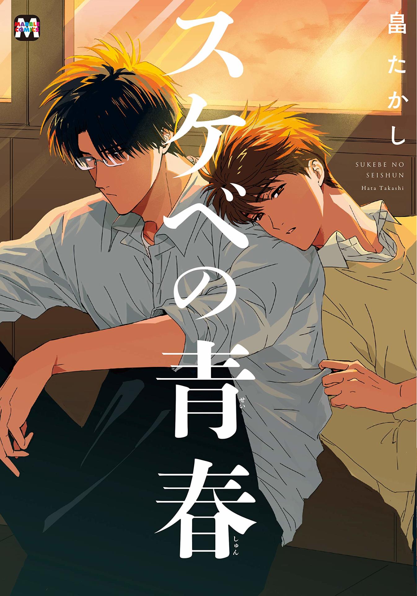 「スケベの青春」