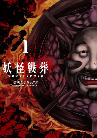 「妖怪戦葬」1巻