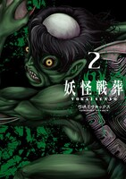 「妖怪戦葬」2巻