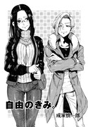 「コミックビーム Fresh」収録の成家慎一郎「自由のきみ。」より。