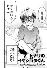 「コミックビーム Fresh」収録のPerico「トナリのイケショタくん」より。