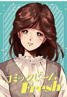 「コミックビーム Fresh」