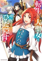 「転生した大聖女は、聖女であることをひた隠す A Tale of The Great Saint」1巻