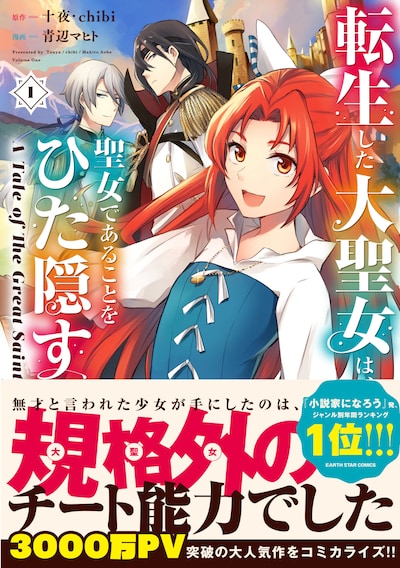 「転生した大聖女は、聖女であることをひた隠す A Tale of The Great Saint」1巻（帯付き）
