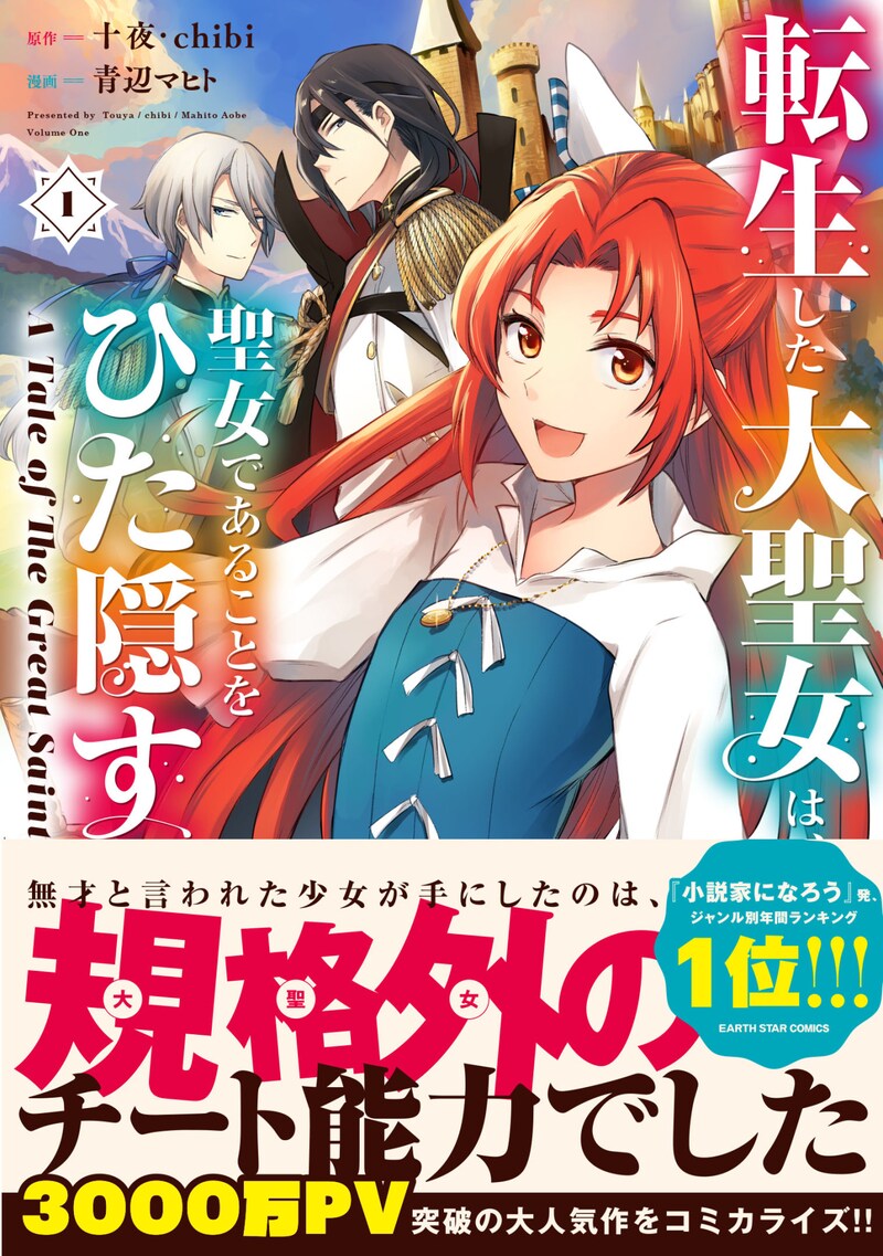 「転生した大聖女は、聖女であることをひた隠す A Tale of The Great Saint」1巻(帯付き)