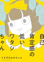 「自己肯定感の低いワタシちゃん」