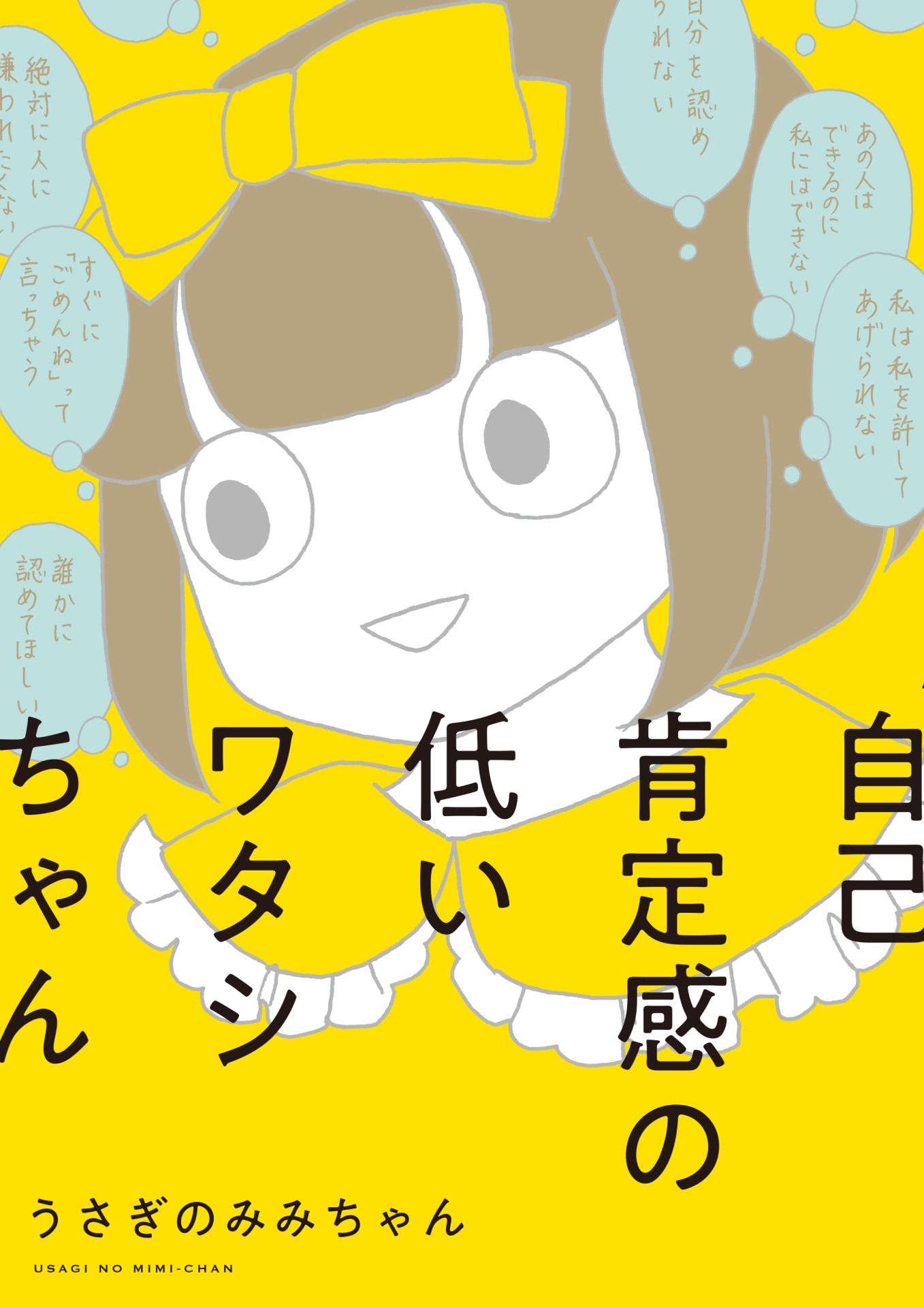 「自己肯定感の低いワタシちゃん」