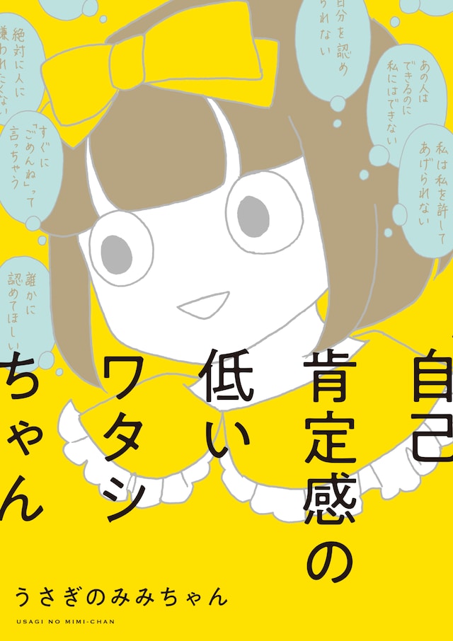「自己肯定感の低いワタシちゃん」