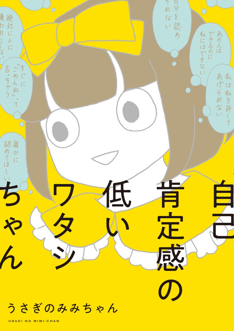 自己肯定感の低いワタシちゃん 自己肯定が苦手な女性が日々を生き抜く コミックナタリー
