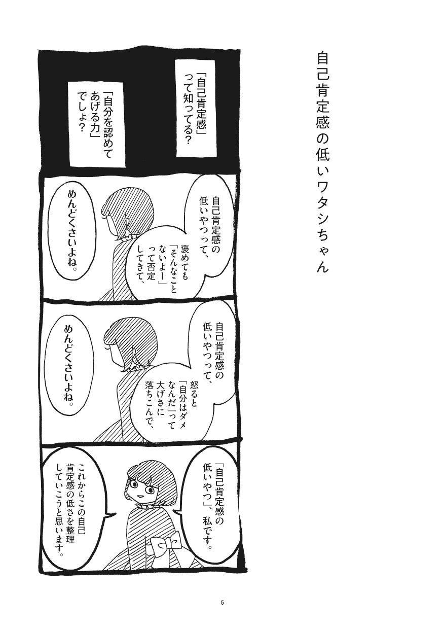 「自己肯定感の低いワタシちゃん」より。