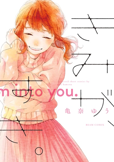 「きみが、すき。」