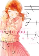 「きみが、すき。」