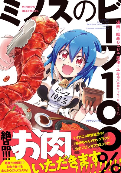 「ミノスのビーフ100％」（帯付き）