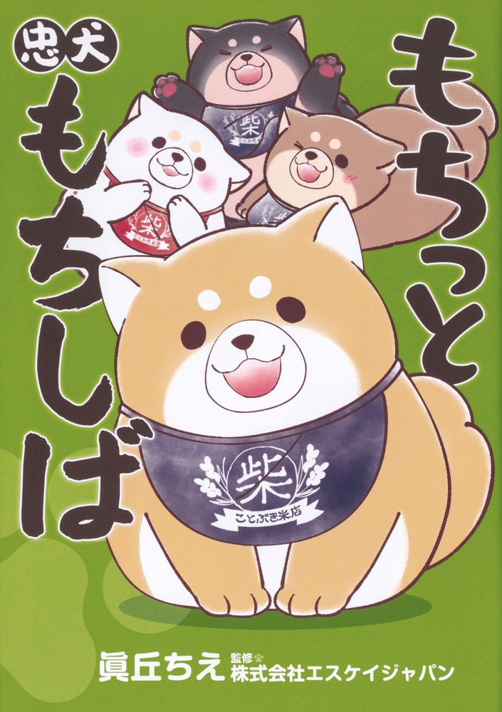 「もちっと忠犬もちしば」
