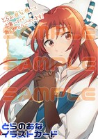 とらのあなでの購入者に配布される特典。