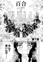 「百合オタに百合はご法度です!?」第1話より。