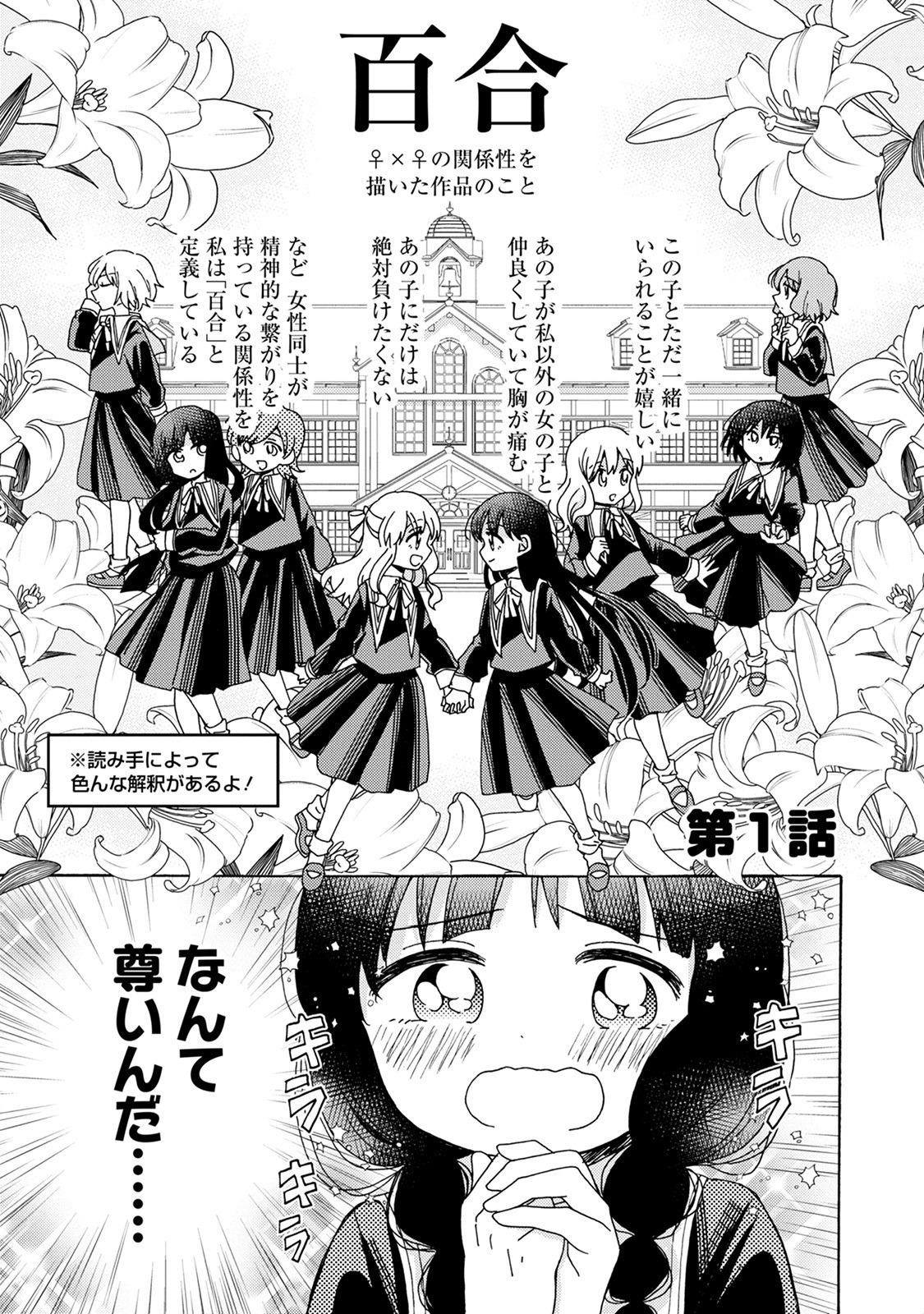 「百合オタに百合はご法度です!?」第1話より。