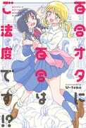 「百合オタに百合はご法度です!?」第1話の扉ページ。