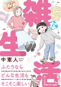 「雑な生活」（帯付き）