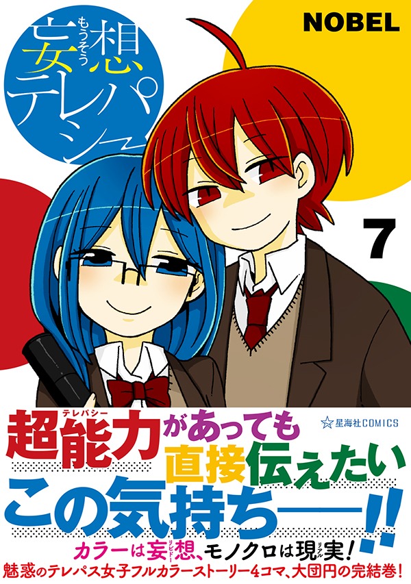 「妄想テレパシー」7巻