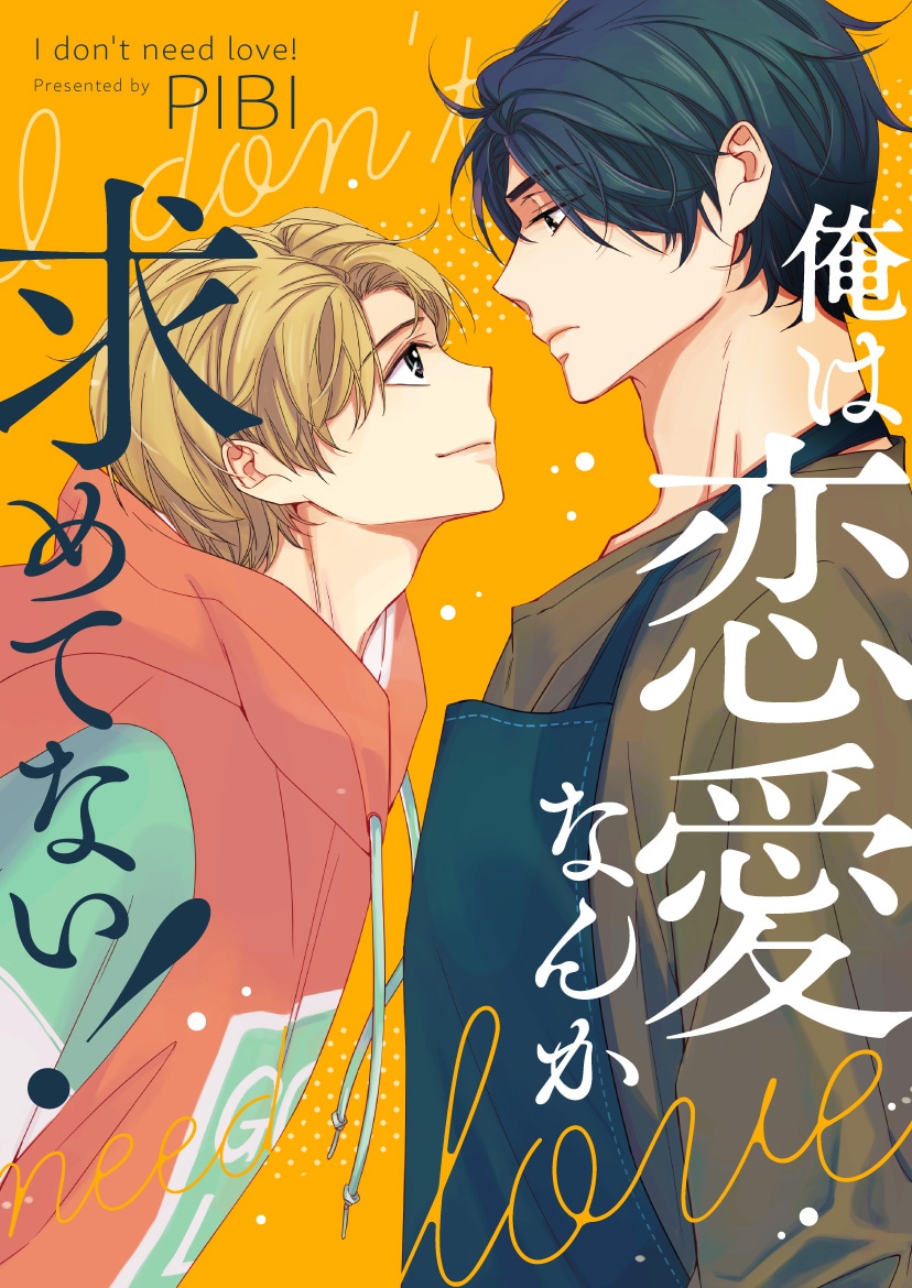 「俺は恋愛なんか求めてない！」