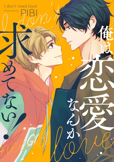 「俺は恋愛なんか求めてない！」