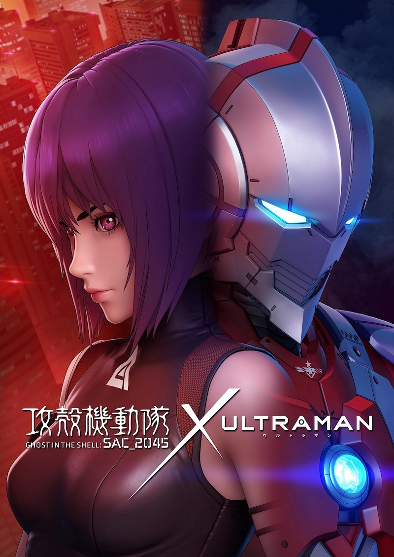 「攻殻機動隊 SAC_2045」と「ULTRAMAN」のコラボレーションビジュアル(制作:SOLA DIGITAL ARTS)。(c) 円谷プロ (c)Eiichi Shimizu,Tomohiro Shimoguchi (c)ULTRAMAN製作委員会(c)士郎正宗・Production I.G/講談社・攻殻機動隊2045製作委員会
