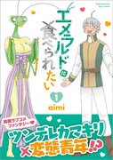 「エメラルドに食べられたい」1巻