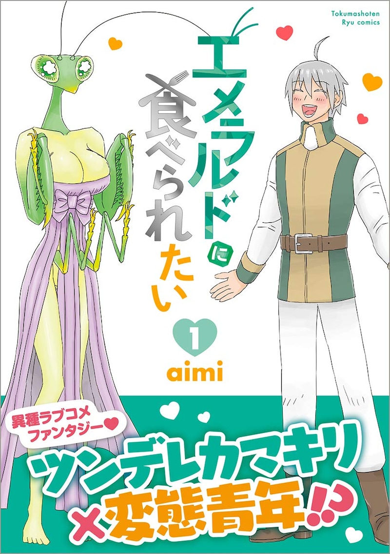 「エメラルドに食べられたい」1巻