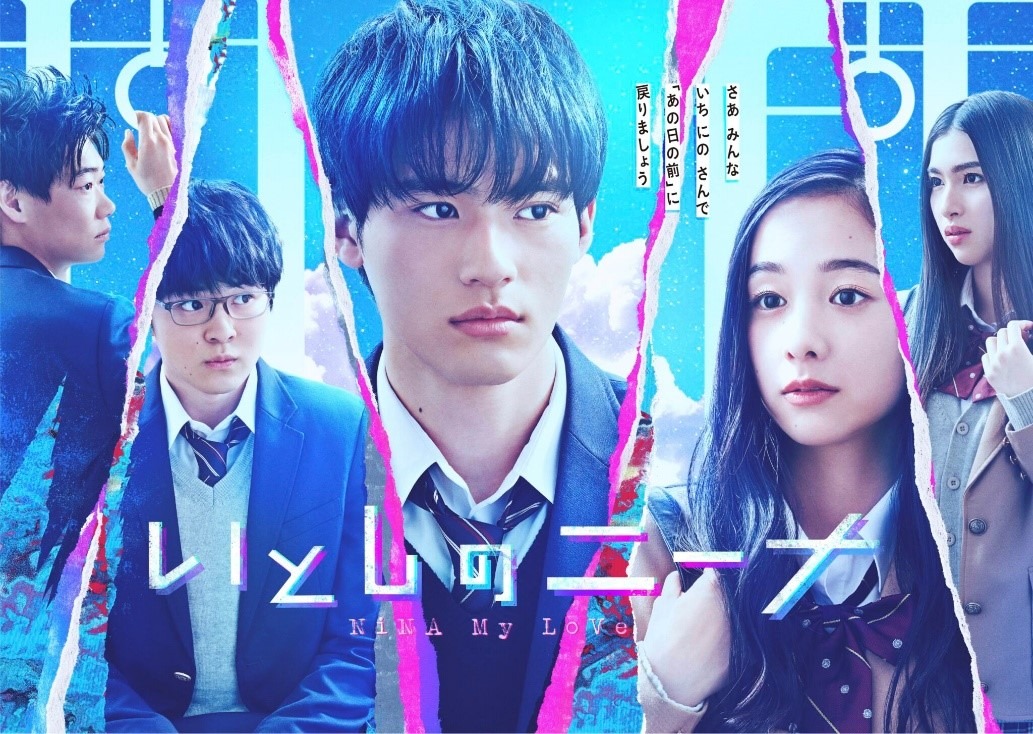 ドラマ「いとしのニーナ」キービジュアル