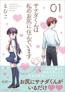 「サナダくんは私のお尻に住んでいます」1巻帯付き