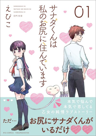 「サナダくんは私のお尻に住んでいます」1巻帯付き