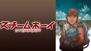 「スチームボーイ」(c)2004大友克洋・マッシュルーム／STEAMBOY製作委員会