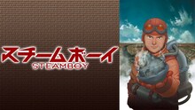 「スチームボーイ」(c)2004大友克洋・マッシュルーム／STEAMBOY製作委員会