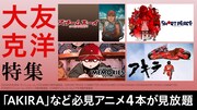 「大友克洋監督4作品一斉見放題配信」記念特集バナー