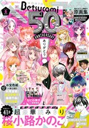 ベツコミ5月号