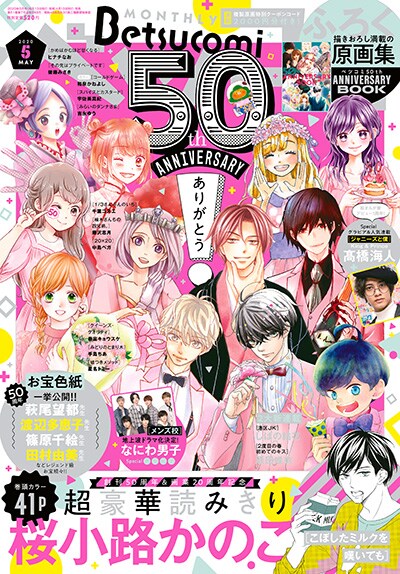 ベツコミ5月号