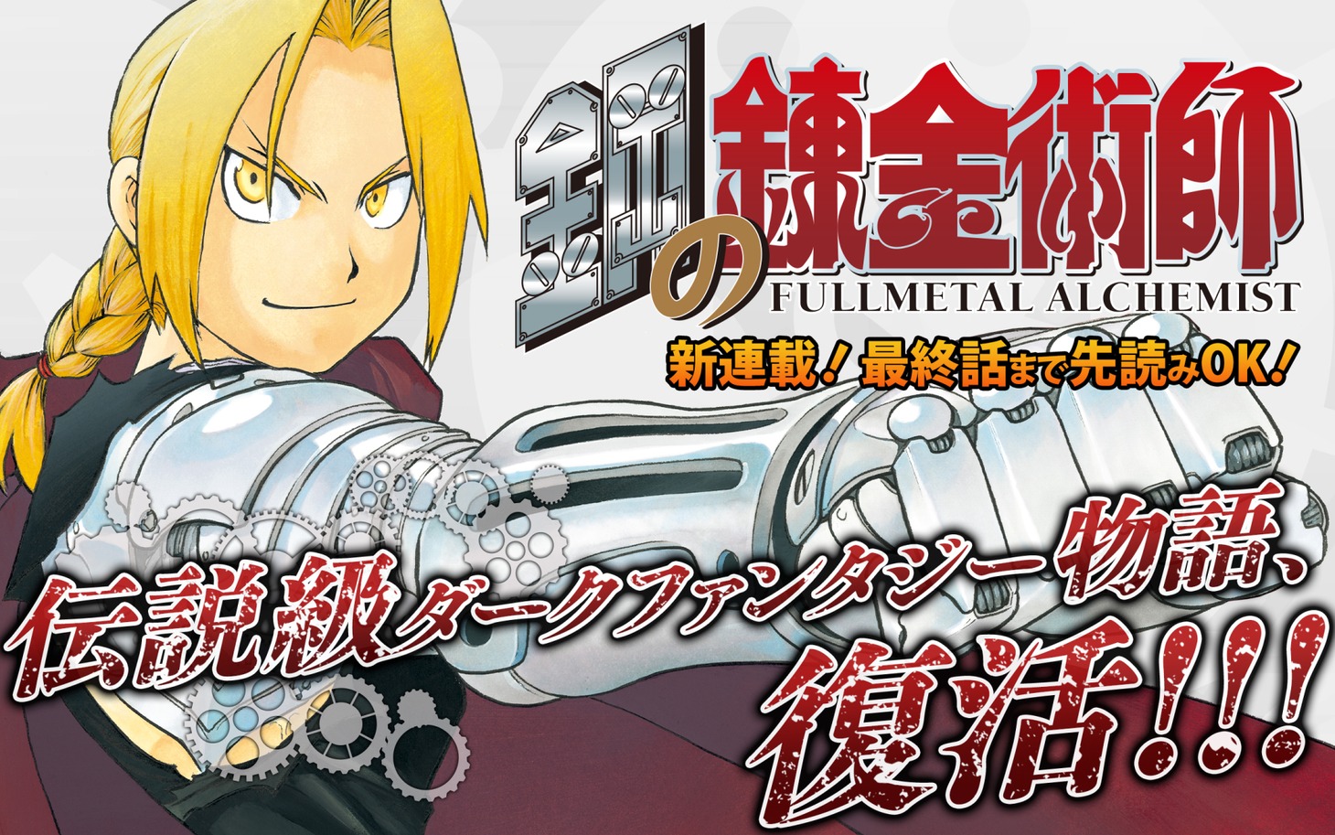 「鋼の錬金術師」ビジュアル