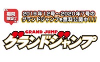 グランドジャンプデジタル版無料公開の告知画像。